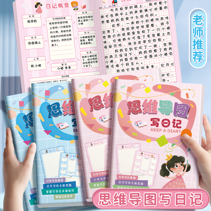日记本小学生思维导图写日记B5周记本作文本田字格一年级作业本
