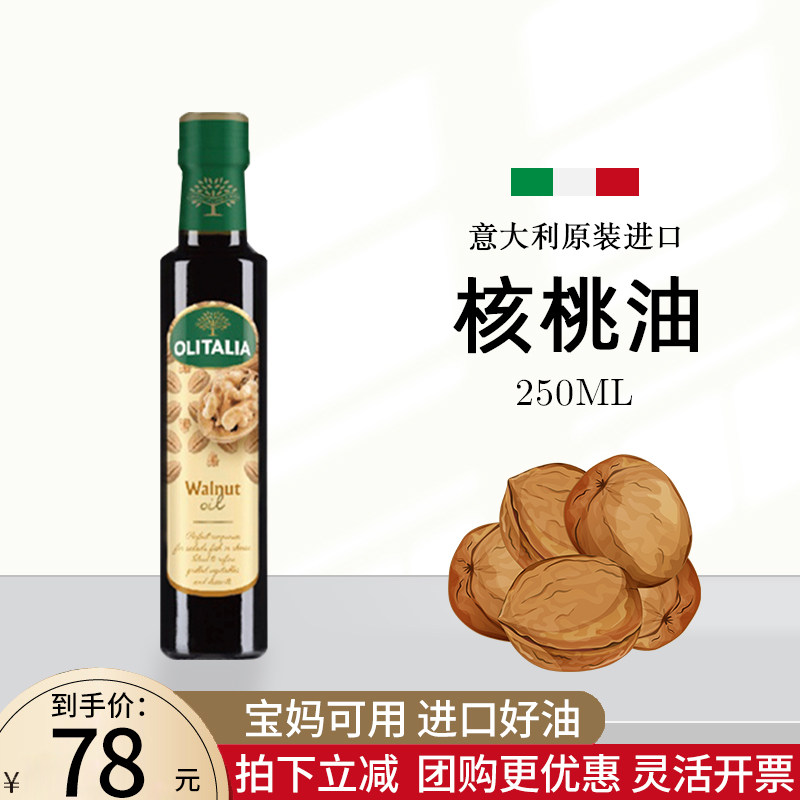 奥尼Olitalia核桃油250ml小瓶原瓶原装进口可加热凉拌压榨食用油在类目 粮油米面/南北干货/调味品, 食用油/调味油, 核桃油中 - 来自Buy2taobao.com提供专业的淘宝代购服务