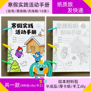 马年寒假实践活动手册制作DIY小学生五育德育实践作业手工材料包