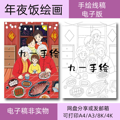 年夜饭新年儿童画科幻画手抄报小学绘画模板新年半成品线稿电子版
