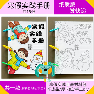 马年寒假实践活动手册制作DIY小学生五育德育实践作业手工材料包