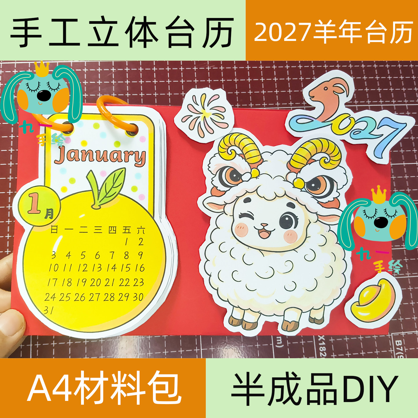 2027羊年2026马年手工立体台历日历年历手抄报线稿材料包制作diy