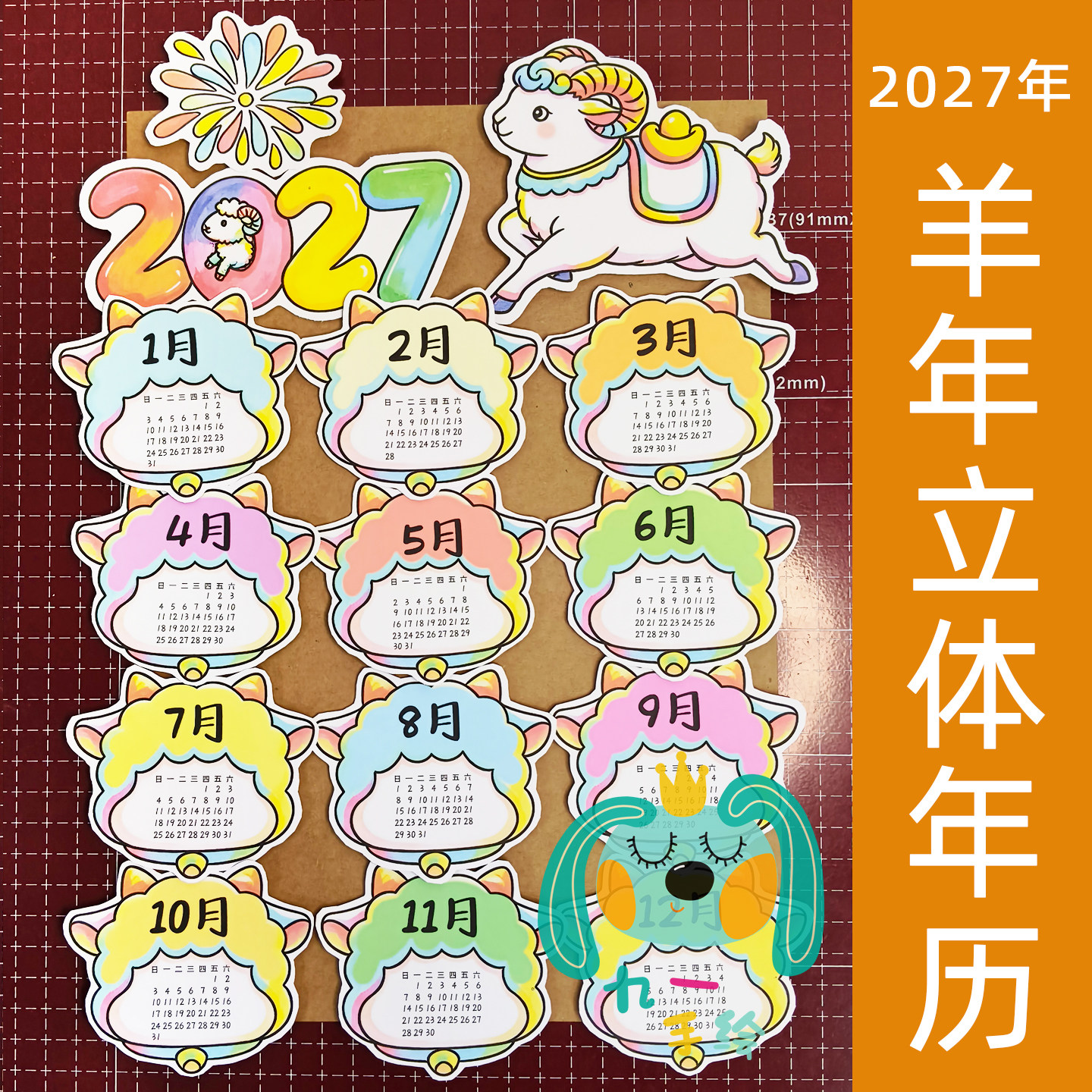 2027羊年手工立体年历日历材料包手抄报线稿也可电子版制作diy