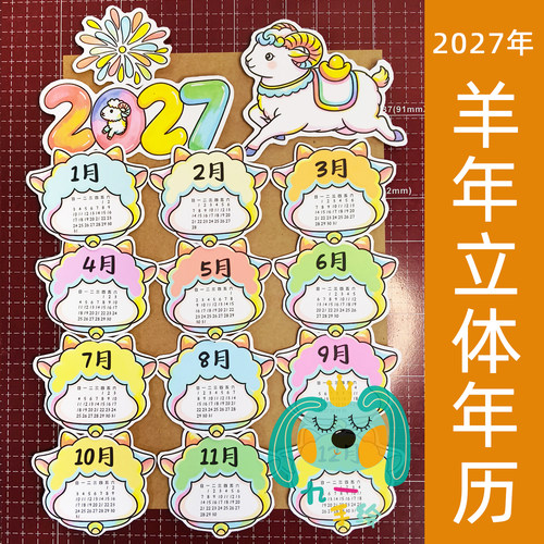 2027羊年手工立体年历日历材料包手抄报线稿也可电子版制作diy