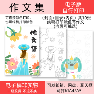 作文集作文封面绘本线稿可彩色打印可打印黑白线稿涂色模板