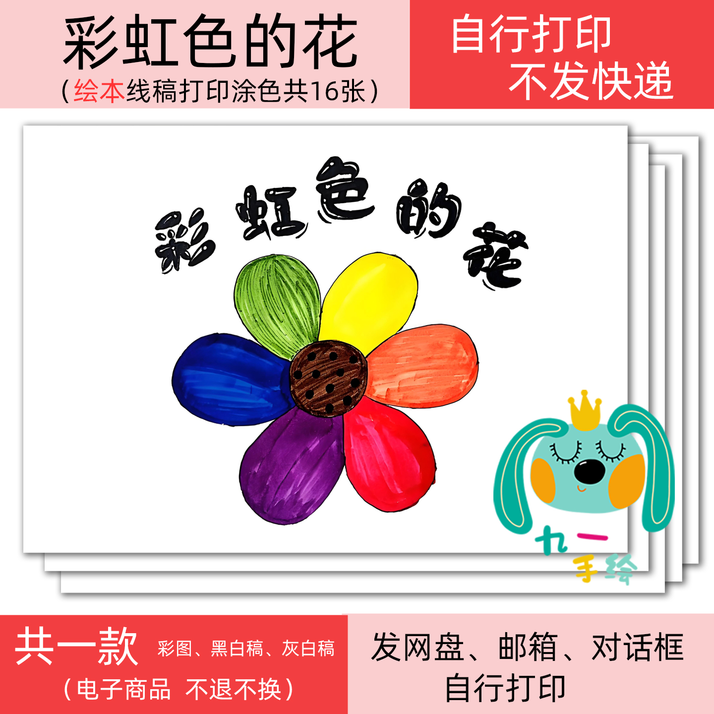 彩虹色的花绘本电子线稿黑白线稿diy模板打印线稿涂色自制连环画