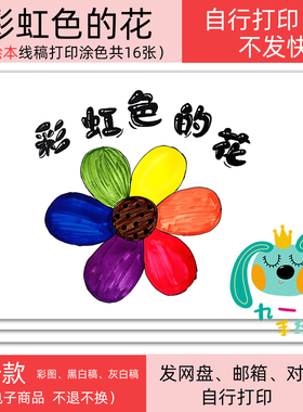 彩虹色的花绘本电子线稿黑白线稿diy模板打印线稿涂色自制连环画