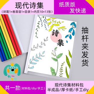 现代诗歌集四年级诗歌制作DIY小学A4B5A5诗集线稿手工材料包13张