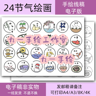 24二十四节气儿童画手抄报小学生绘画模板8k4k开a4a3打印电子线稿