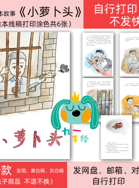 小萝卜头红色故事绘本电子线稿黑白模板打印涂色diy绘本连环画