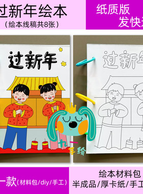 马年新年绘本连环画制作DIY亲子创意小学生作业手工材料包纸质8张