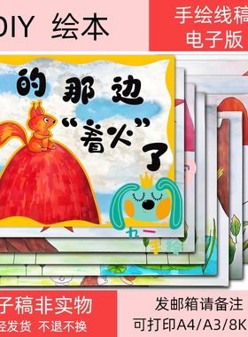 绘本线稿绘画黑白素材diy模板儿童画打印涂色8k4K开a4a3制作绘本