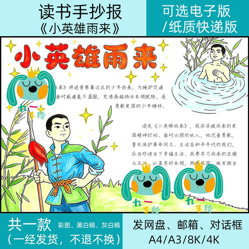 小英雄雨来手抄报电子版纸质版小学六年级上册必读书目好书推荐卡