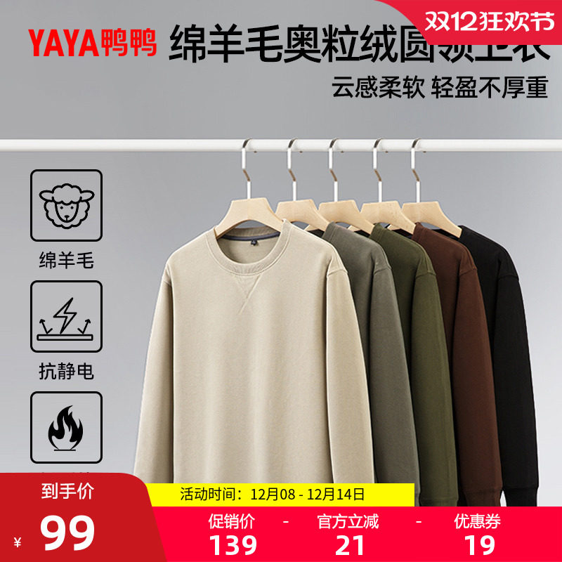 45亓速度叠限时礼金  鸭鸭 绵羊毛奥粒绒卫衣 1、需叠88vip160-20消费券 - 线报酷