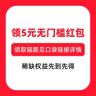 按详情页步骤领5元无门槛红包（红包0点失效，现领现用）