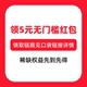 按详情页步骤领5元 现领现用 无门槛红包 红包0点失效