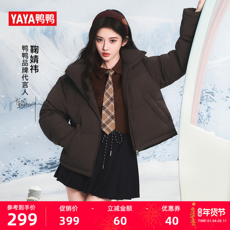 【鞠婧祎同款】鸭鸭2025秋冬新品羽绒服女时尚百搭立领鸭绒外套S,女装/女士精品,羽绒服,淘宝优惠券,粉丝福利购,淘宝优惠卷