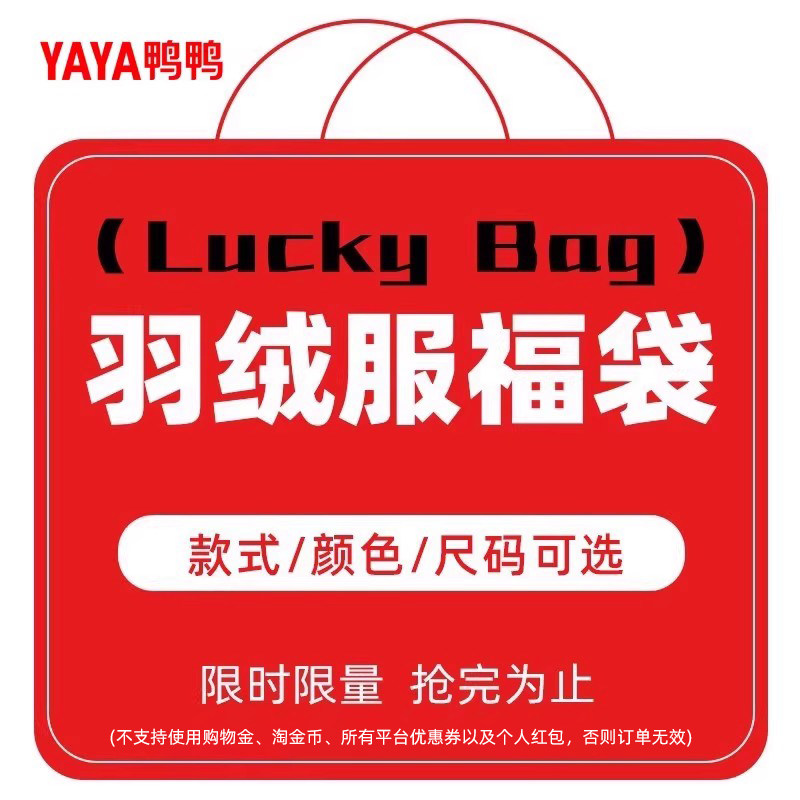 鸭鸭福袋1929元超值羽绒服限量抢