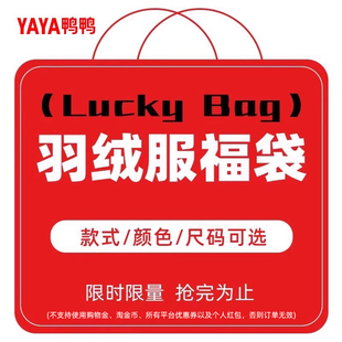 【鸭鸭福袋】1929元超值羽绒服限量抢购