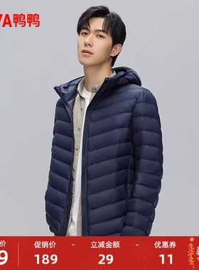 鸭鸭轻薄羽绒服男士2025年秋冬反季短款保暖休闲时尚连帽鸭绒外套
