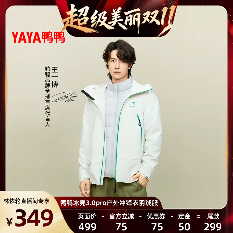 [林依轮直播间]王一博同款鸭鸭冰壳3.0pro可拆内胆羽绒服