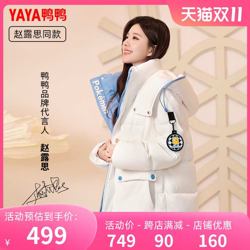 【YAYA宝可梦系列】赵露思同款鸭鸭羽绒服女冬季中长款时尚连帽C使用感如何?