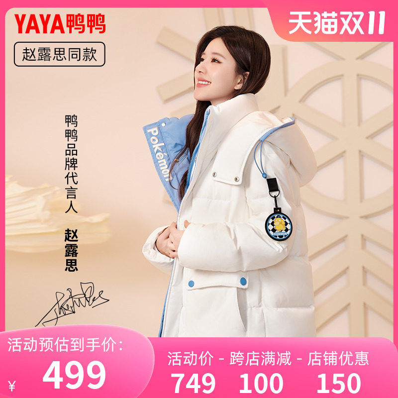 【YAYA宝可梦系列】赵露思同款鸭鸭羽绒服女冬季中长款时尚连帽C怎么样,好用不?