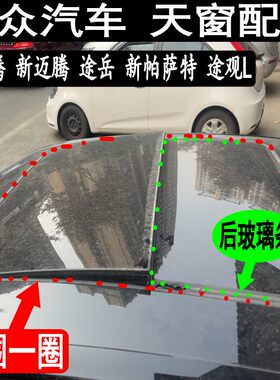 迈腾天窗密封条防水条后玻璃胶条