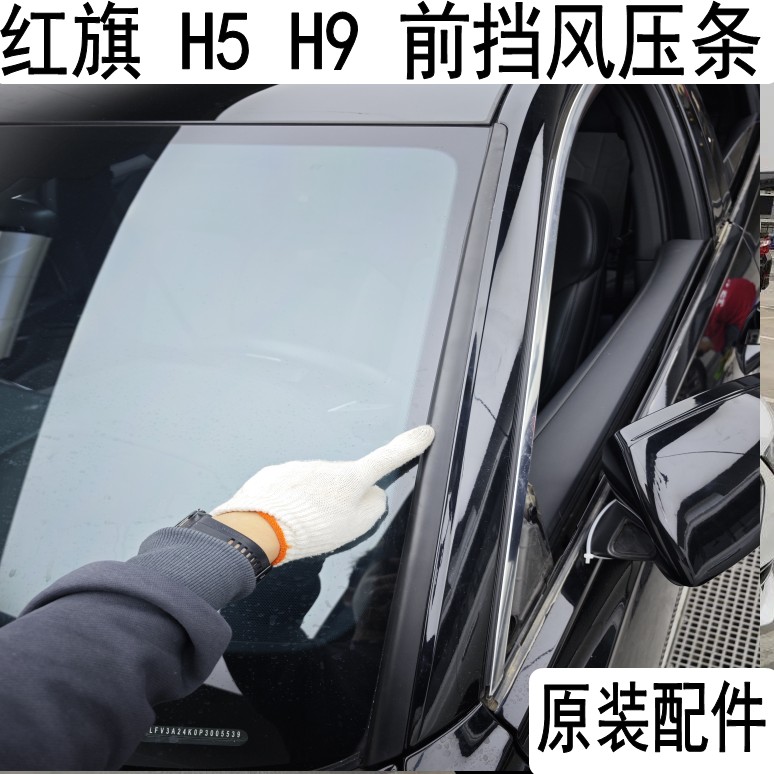 配件红旗H9 H5前挡玻璃密封条压条档风胶条玻璃两侧立柱胶条 防水
