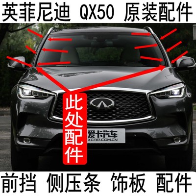 英菲迪尼QX50前挡玻璃外压条