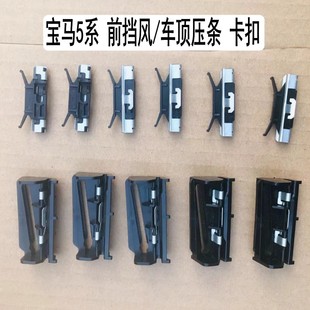 宝马5系F18LCI52052352552853035前挡风玻璃车顶压条饰条卡扣配件
