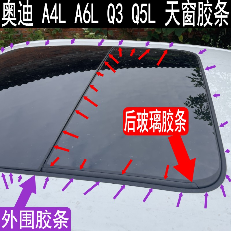 原装 奥迪 A4L A6L Q3 Q5L 天窗防水条天窗密封条天窗玻璃胶条 顶