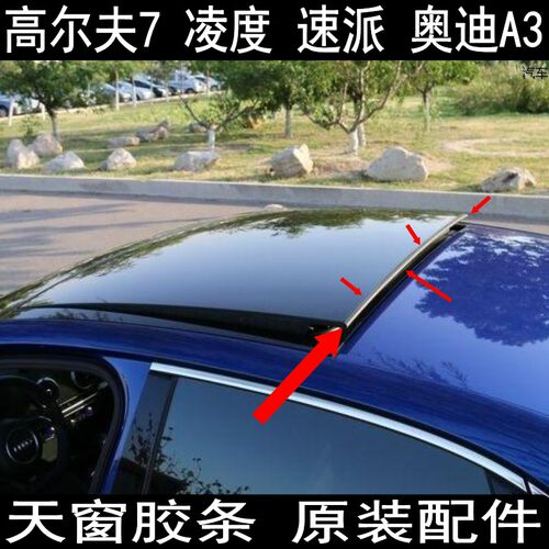 原装高尔夫7凌度速派奥迪A3天窗玻璃胶条密封条防水条后面胶条 车 - 封面