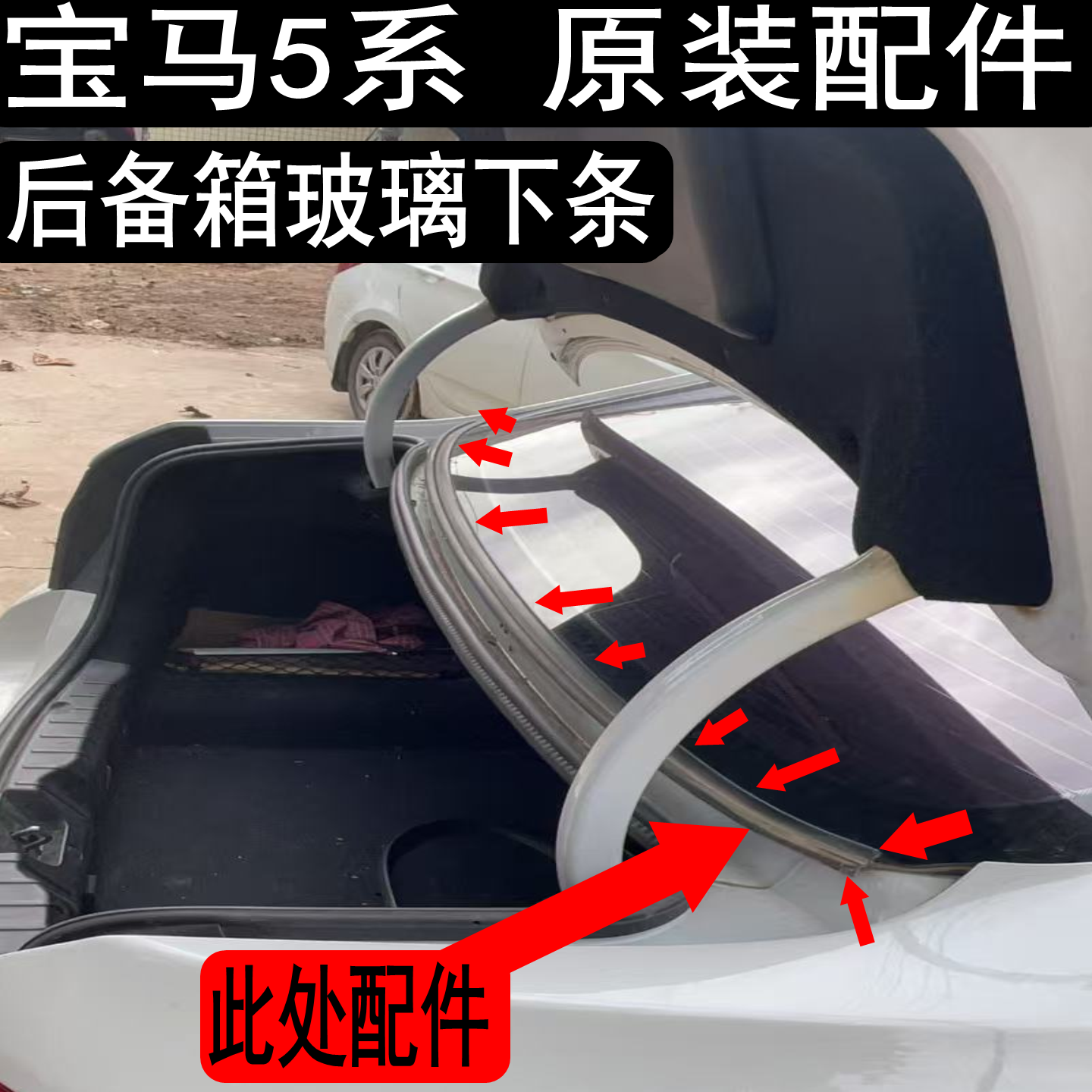原宝马5系G38F18后玻璃胶条后挡风密封条尾箱胶条520.523.525 528