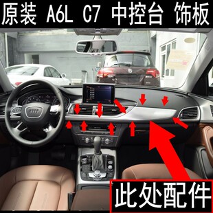 饰板 奥迪 18年 原装 装 车内 内饰板 A6L 亮条 饰条 中控台