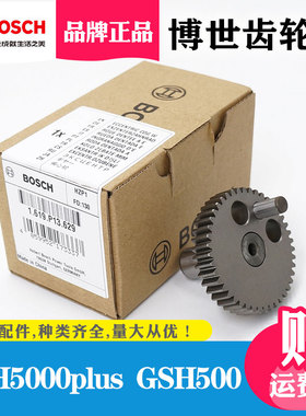 博世原装配件TSH5000plus/GSH500电镐齿轮轴大齿轮电锤偏心齿轮