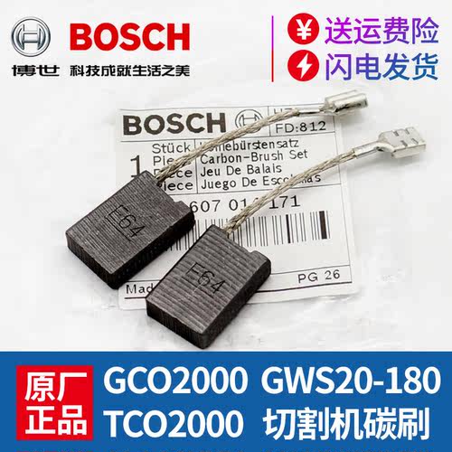 BOSCH博世角磨机碳刷原厂正品