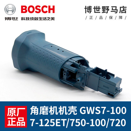 原装博世角磨机外壳GWS7-100/7-125手磨机750-100塑料定子机壳720