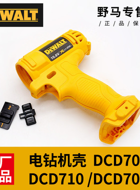 原装DEWALT得伟充电手钻机壳DCD700CK2/710德伟10.8V电钻外壳配件