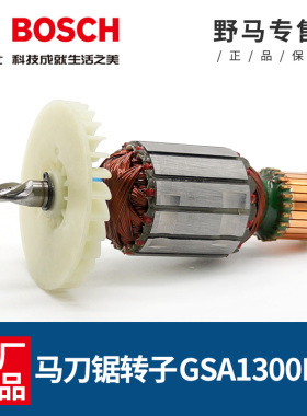 博世原装马刀锯转子GSA1300PCE电动往复锯切割机马达电机博士配件