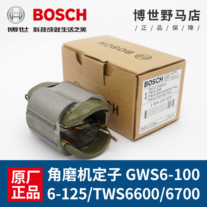 原装博世角磨机定子GWS6-100/6-125/6600/6700手磨机线圈博士配件