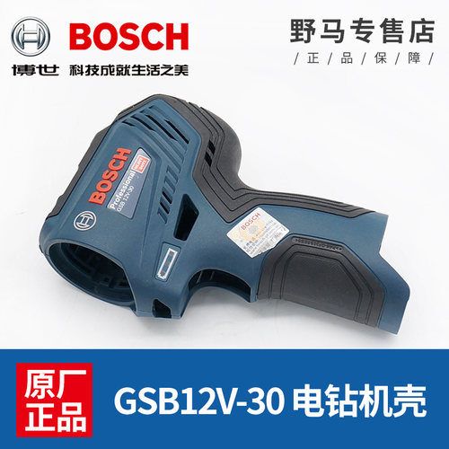 原装博世电钻机壳GSB12V-30充电手钻外壳博士无刷塑料壳配件