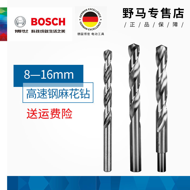 博世麻花钻头8-16mm电钻打孔钻头金属博士直柄麻花钻头高速钢铁