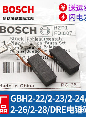 BOSCH博世电锤碳刷原厂正品