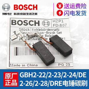 BOSCH博世电锤碳刷GBH2-22/2-23/2-24GBH2-26E电镐冲击钻电刷配件