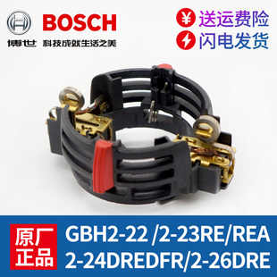 博世电锤碳刷支架GBH2-22RE/2-23REA/2-24/2-26DRE冲击钻电刷架