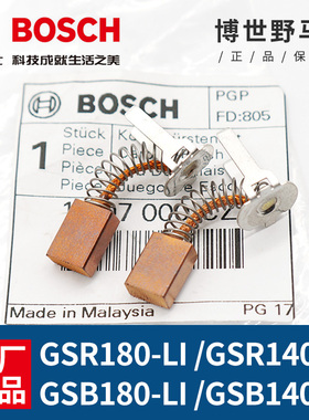 博世充电钻碳刷GSB/GSR180-LI/140-LI冲击钻电动博士手钻电刷配件