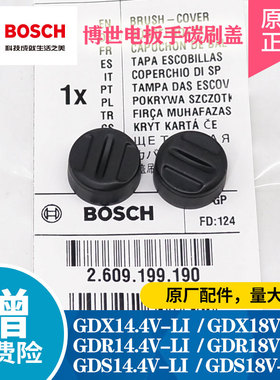 博世电动扳手GDS/GDR/GDX18V-LI碳刷盖子电刷盖冲击充电扳手博士