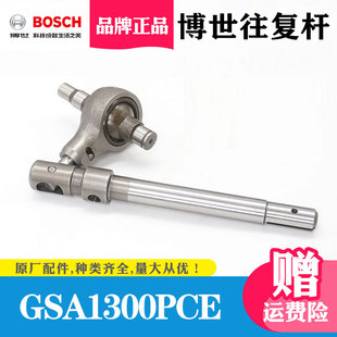 博世原装马刀锯配件GSA1300PCE导杆往复杆刀杆切割机摇摆杆博士