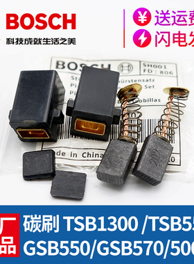 原装博世手电钻碳刷GSB550/570/500RE冲击钻TSB1300/5500电刷配件